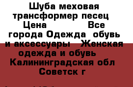 Шуба меховая-трансформер песец › Цена ­ 23 900 - Все города Одежда, обувь и аксессуары » Женская одежда и обувь   . Калининградская обл.,Советск г.